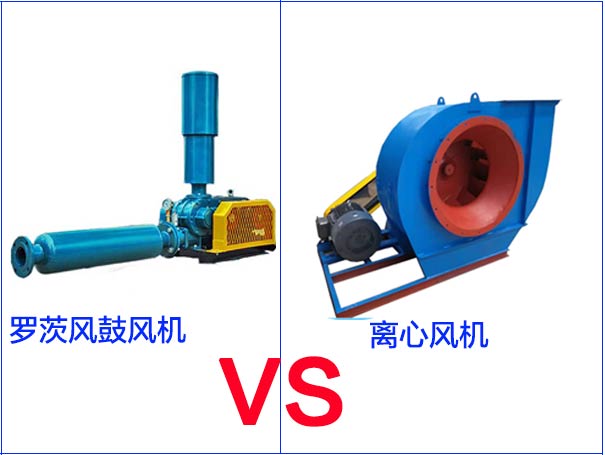 羅茨風(fēng)機(jī)和離心風(fēng)機(jī)的區(qū)別有哪些？